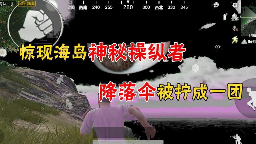 和平精英：惊现海岛神操纵者，降落伞居然拧在了一起！