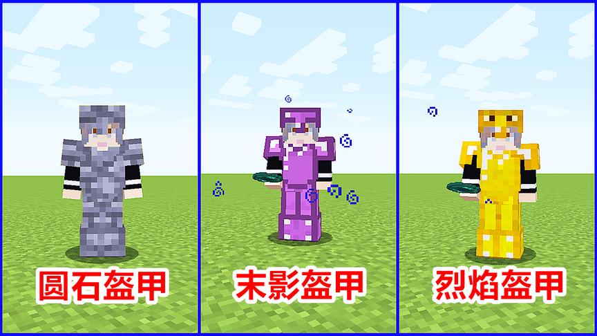 自带buff的末影盔甲！要用龙蛋来合成！比钻石盔甲更昂贵！