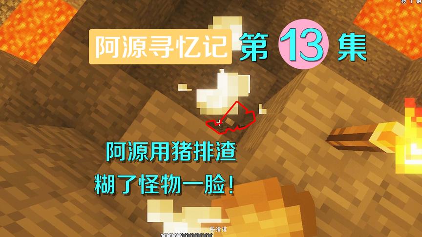 我的世界阿源寻忆记13：阿源碰到火柴人怪物，用猪排渣糊它一脸