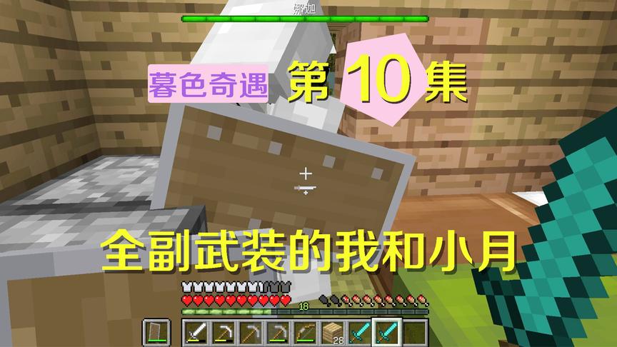 我的世界阿阳暮色奇遇10：我和小月全副武装，再现往日屠龙雄风