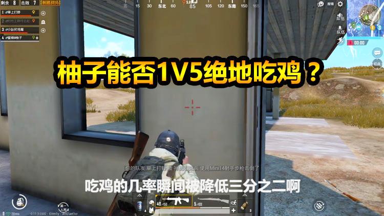 刺激战场：决赛圈队友接连倒地，柚子能力挽狂澜挽救局势吗？