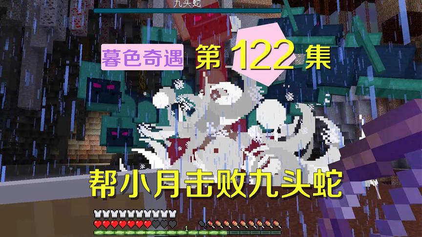我的世界阿阳暮色奇遇122：我和小月互相吐槽，终于击败九头蛇！