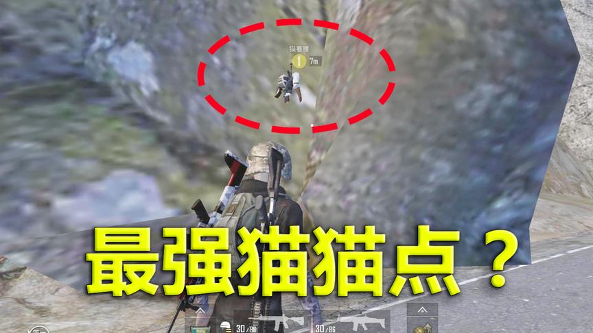 刺激战场模仿秀70：矿山附近发现最强猫猫点？实地考察发现大彩蛋