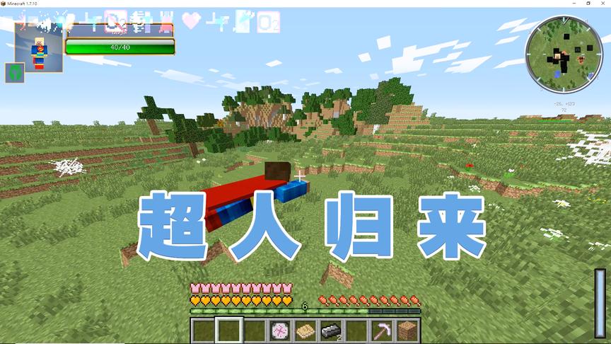 我的世界《漫威超级英雄生存记》CH明明解说12：超人归来