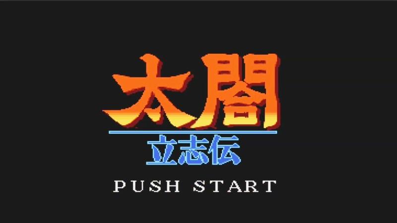 经典游戏《太閤立志伝》是光荣最好的游戏之一？！