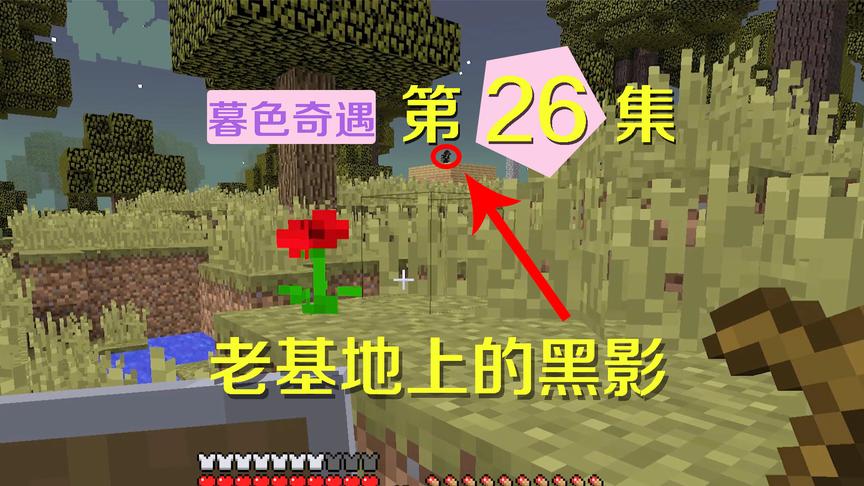 我的世界阿阳暮色奇遇26：废弃基地出现神秘黑影，新人物是敌是友