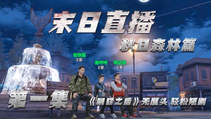 明日之后国内首部剧情片《末日直播》第一集：秋日森林的艳遇