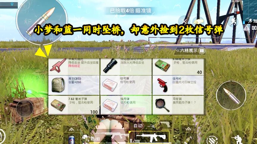 刺激战场：小梦和蓝一同时坠桥，却意外捡到2枚信号弹，好气哦