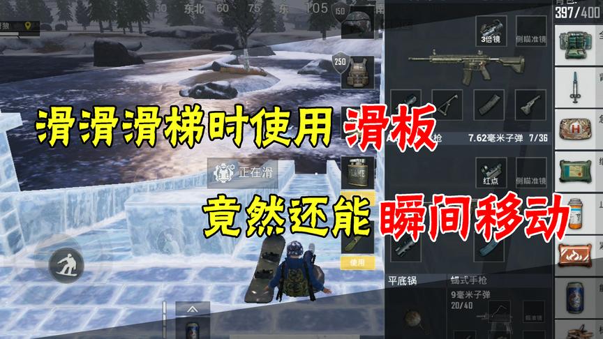 和平精英：滑滑滑梯加上滑板，就能直接瞬间移动！