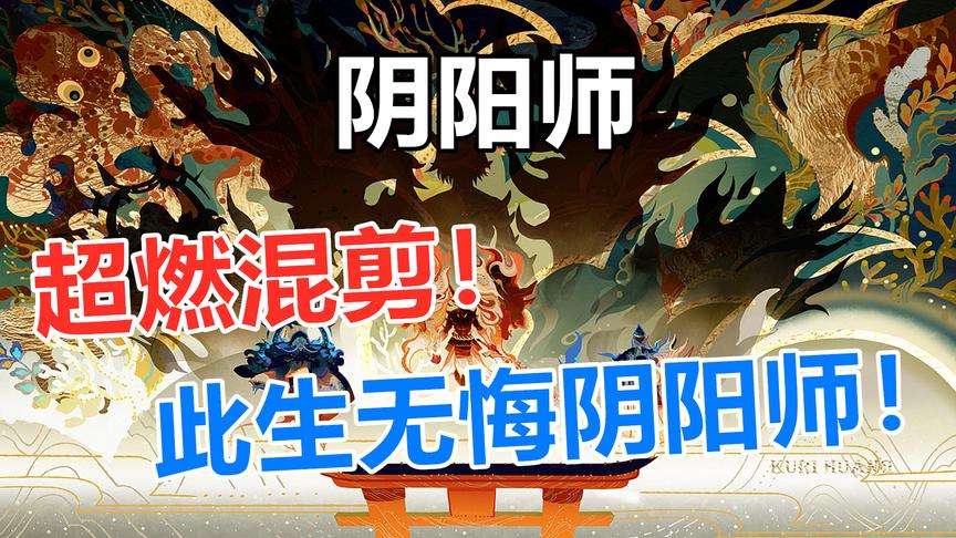 阴阳师：超燃混剪来袭！此生无悔阴阳师！