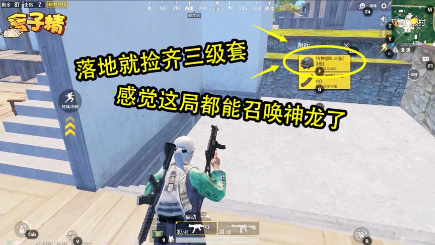 刺激战场：落地就捡齐三级套，太爽了，感觉这局都能召唤神龙了