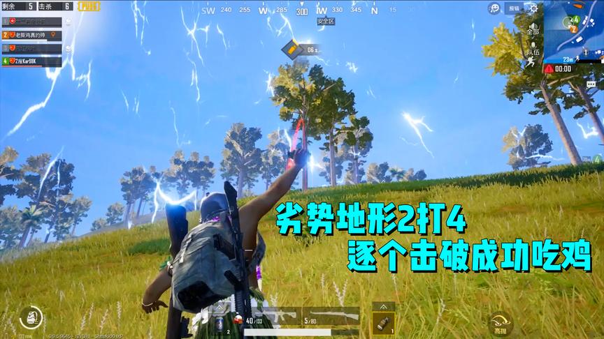 刺激战场：决赛圈劣势地形2打4，老撕鸡逐个击破，成功逆转吃鸡！