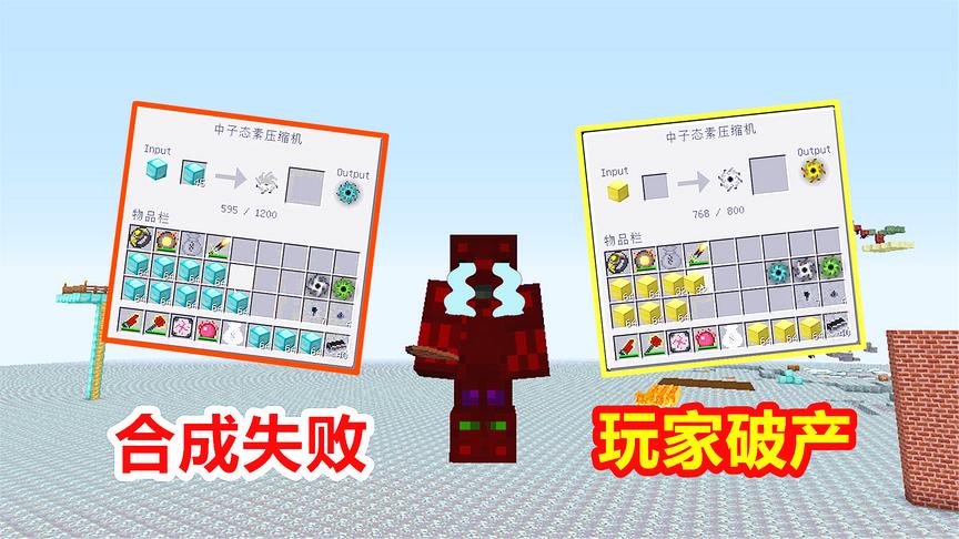 消耗了1200块钻石，800块绿宝石，却因没有仙人掌而合成失败！