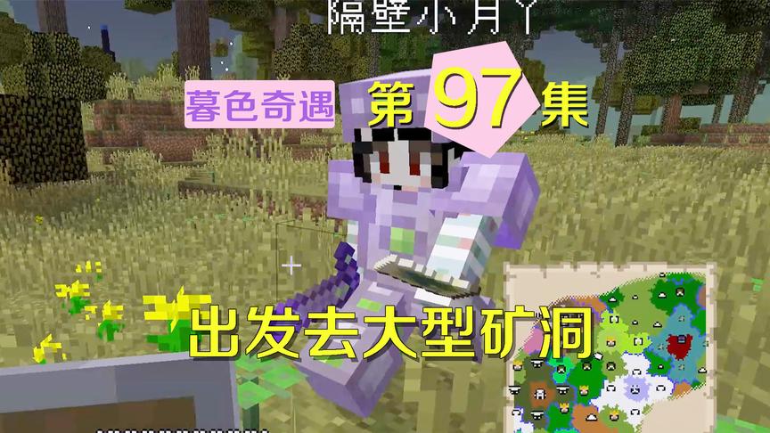 我的世界阿阳暮色奇遇97：和小月去大型矿洞，却被无数小怪缠住