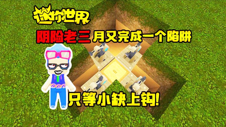 迷你世界联机生存205：阴险老三月又完成一个陷阱，只等小缺上钩