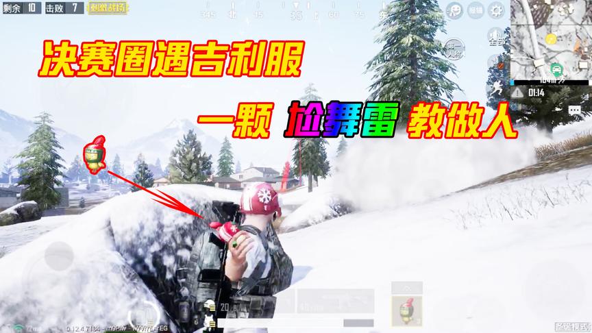 刺激战场：原本作为玩具的尬舞雷竟然这么厉害？吉利服都被搞哭了