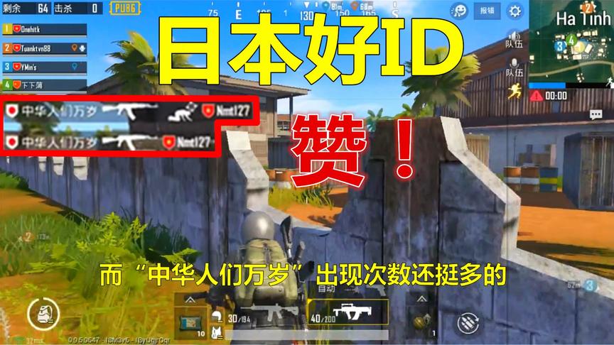 刺激战场：遇到这样 ID的日本玩家，我反手就是一个赞！