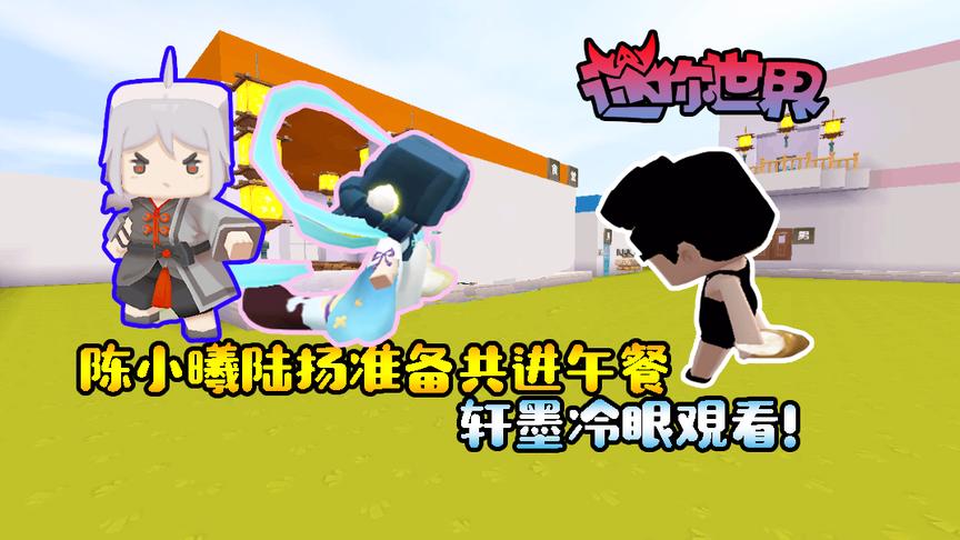 迷你世界恶魔校霸别吻我9陈小曦陆扬准备共进午餐，轩墨冷眼观看