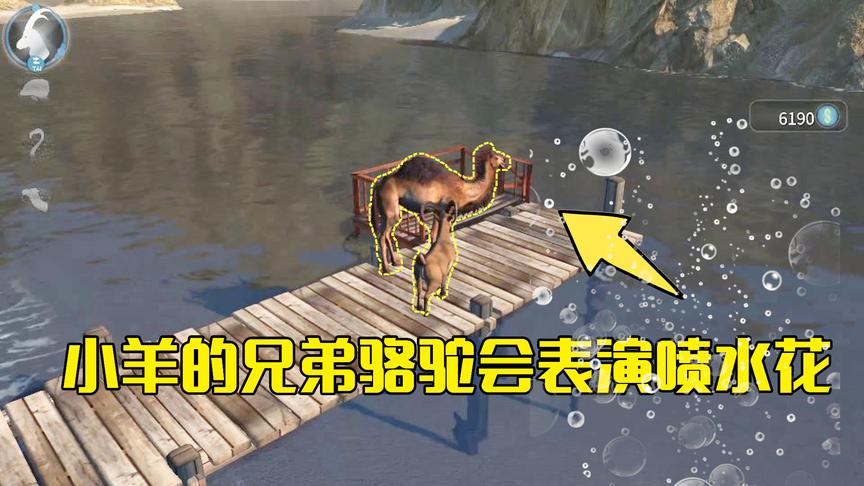 模拟山羊第28期：小羊在河边呼唤骆驼来，它竟把人类用水喷到河里