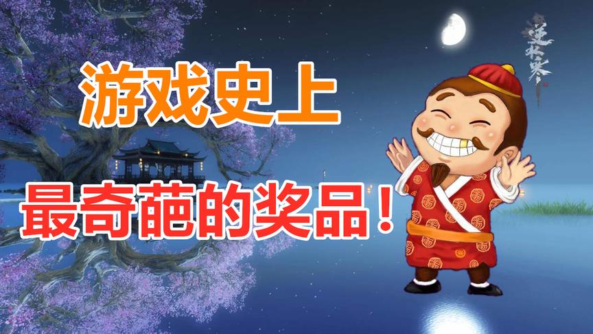 官方说到做到，盘点游戏史上最奇葩的奖品