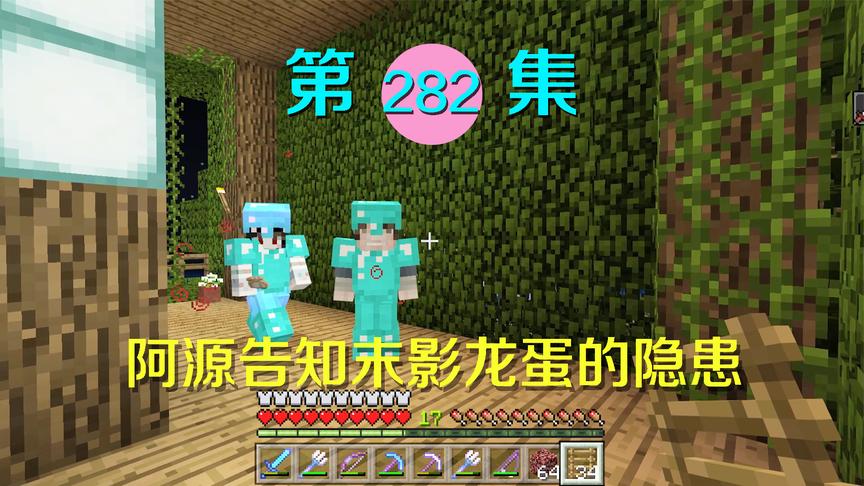 我的世界阿阳历险记282：阿源归来告诉我末影龙蛋的秘密，有隐患