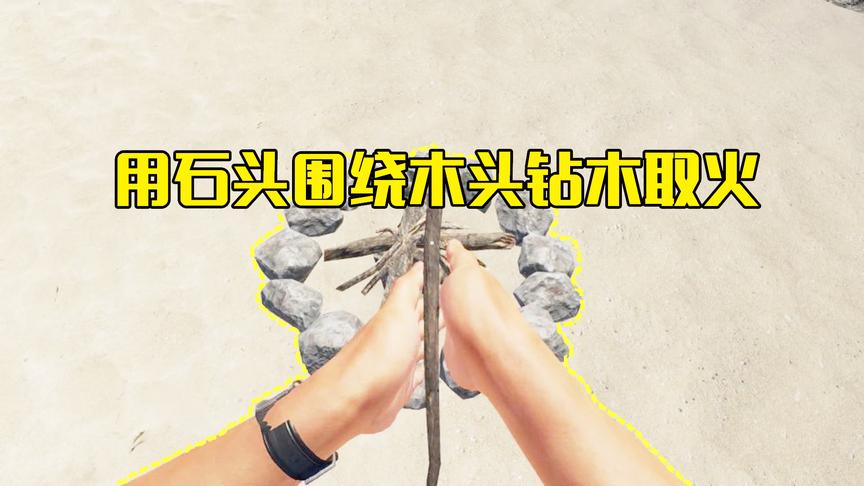 荒岛求生02：在荒岛用石头把木头围起来，然后用小木棍钻木取火
