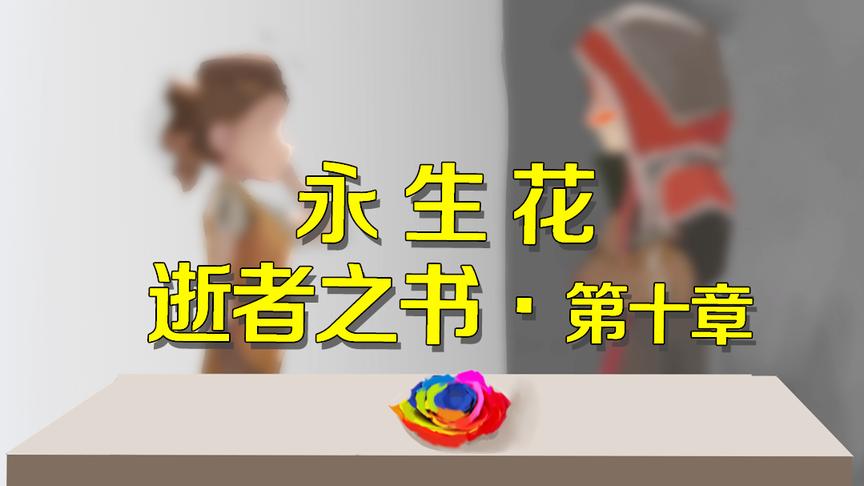 第五人格逝者之书10：佣兵和空军之间的爱情！看到她离去痛心不已