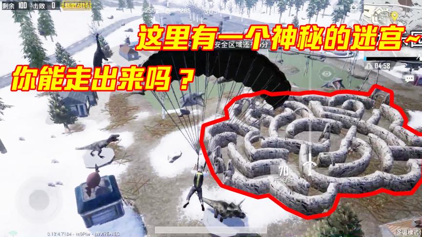 刺激战场：雪地这里有一个迷宫，单排来这里想想都刺激啊！
