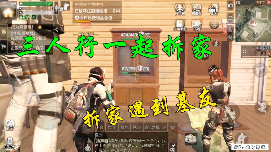 明日之后：拆个家遇到另外2个拆家的，然后三个人一拍即合