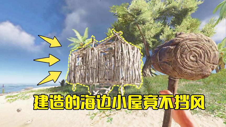 荒岛求生04：用木头搭建了一座海边小屋，进去发现竟不能挡住海风