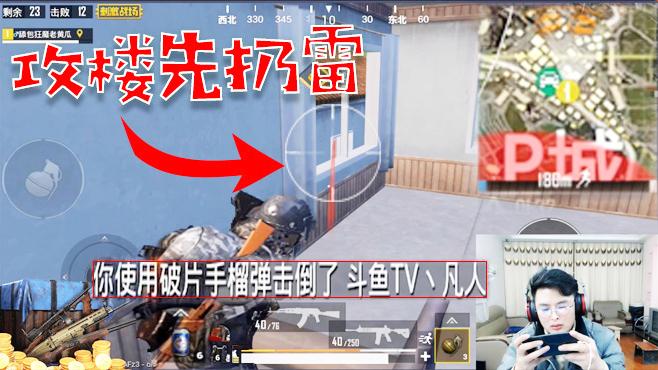 刺激战场：攻楼灭队先扔雷！我打趴下了你想补枪？回手掏！