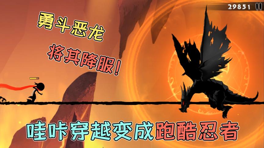 忍者必须死3：哇咔穿越变成跑酷忍者？勇斗恶龙将它变成坐骑！