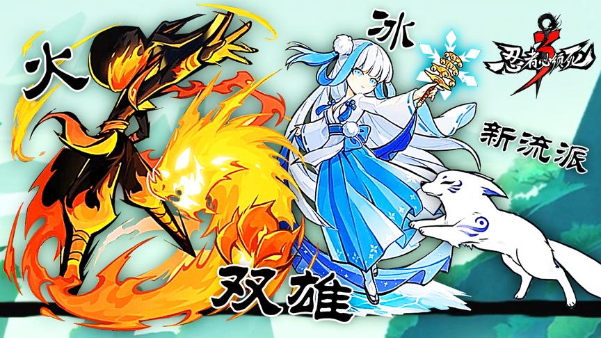 忍者必须死3：第九章更新！新流派琳和小黑变冰火双雄啦！