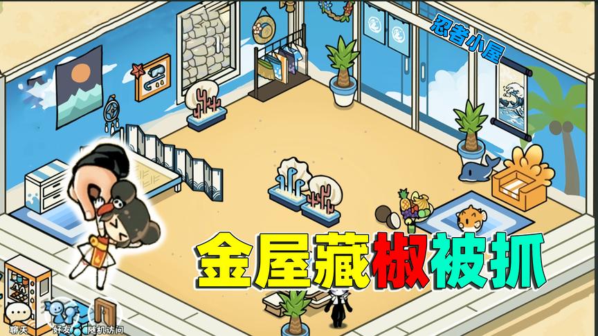忍者必须死3夏日大作战：好友参观橙子小屋 却被橙嫂误会金屋藏娇