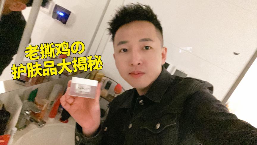 老撕鸡：给你们看看我平时都用什么护肤品，感觉比某些女孩都精致