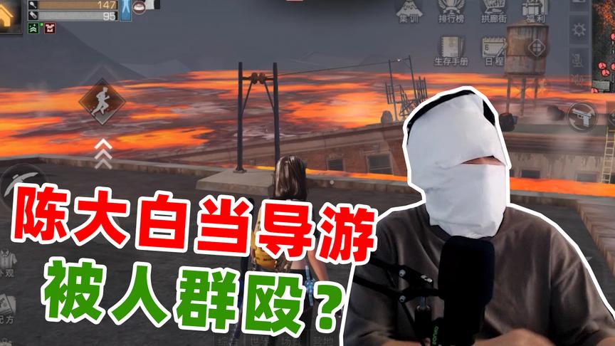陈大白：第一次当导游，参观明日之火山爆发，却被人揍惨了！