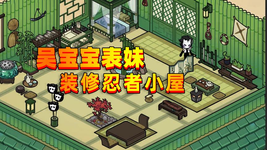 忍者必须死3夏日大作战：宝宝表妹来装修忍者小屋 她终于住上豪宅