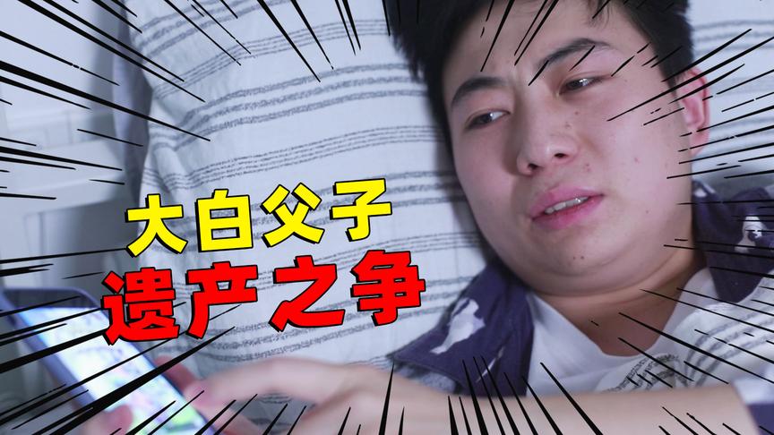 大白的幻想：病危立遗嘱时，才领悟到不休的乌拉拉的真谛