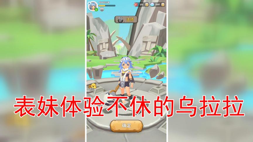 表妹来体验不休的乌拉拉了 这个游戏玩起来就是方便