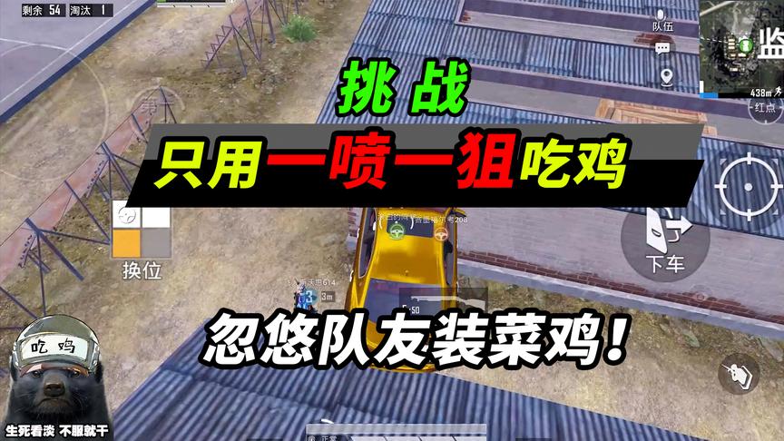 突击手蜜獾：挑战忽悠队友装菜鸟吃鸡，武器只用喷子和狙击！