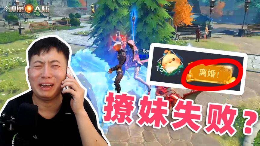 新神魔大陆：陈大白撩妹惨遭抛弃，被深深伤害，钱花了，人跑了！