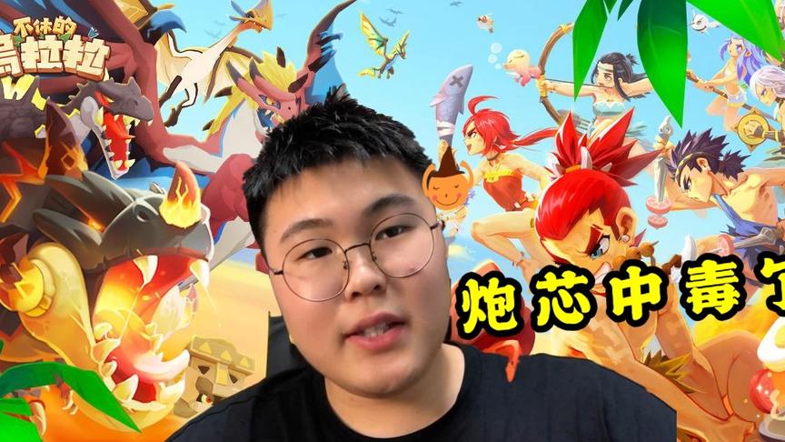 不休的乌拉拉：炮芯中毒了，吃饭睡觉也玩这款游戏！