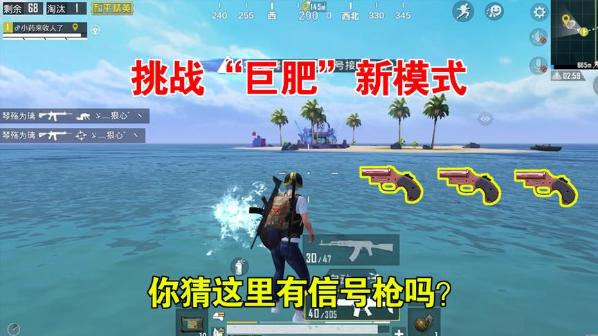 暴走的小药：挑战新模式，全新的地图和玩法，你猜这有信号枪吗？
