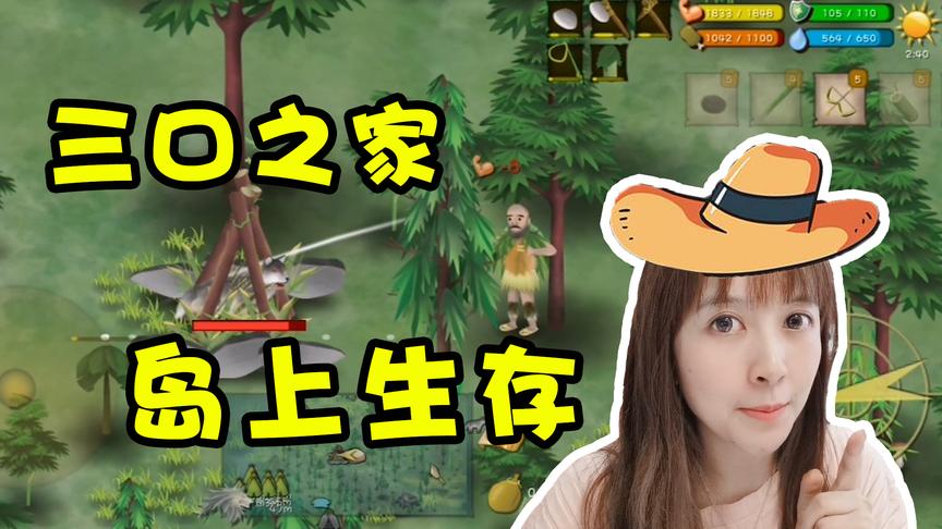 板娘小薇：首次用游戏还原电影，一家人岛上生存，老婆还有超能力