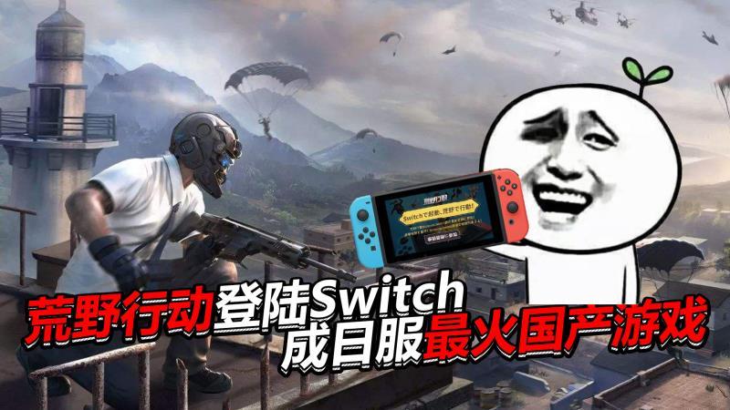 荒野行动原野焕新:登陆Switch成日服最火国产游戏，2天下载30万!