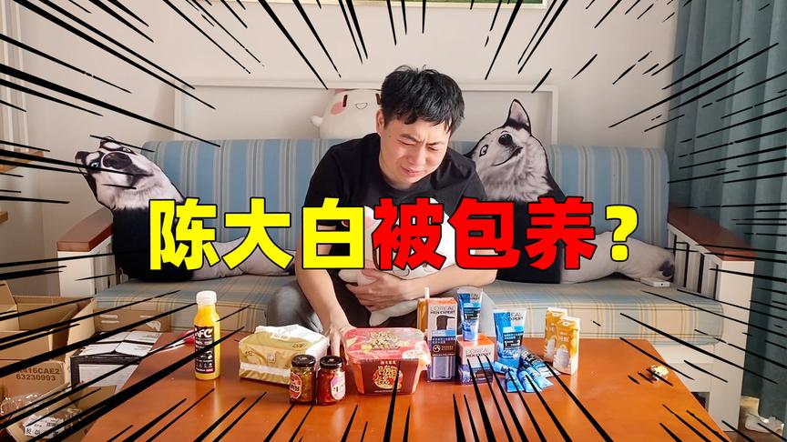 陈大白：11.11快到了，我收到突如其来的疯狂投食~