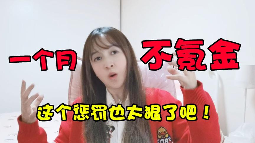 板娘小薇：最难一次挑战惩罚，输了居然要一个月不能氪金！
