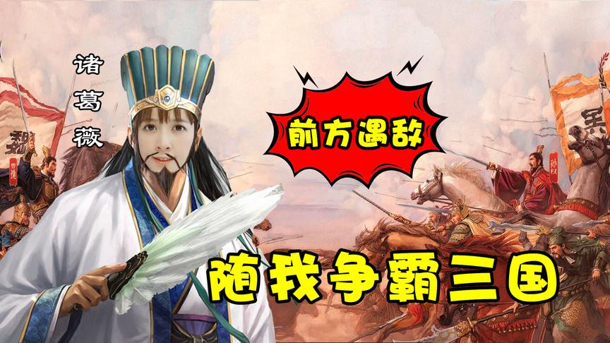 三国志战略版：诸葛小薇遭人暗算，脸黑到家连偷袭都偷不过别人！