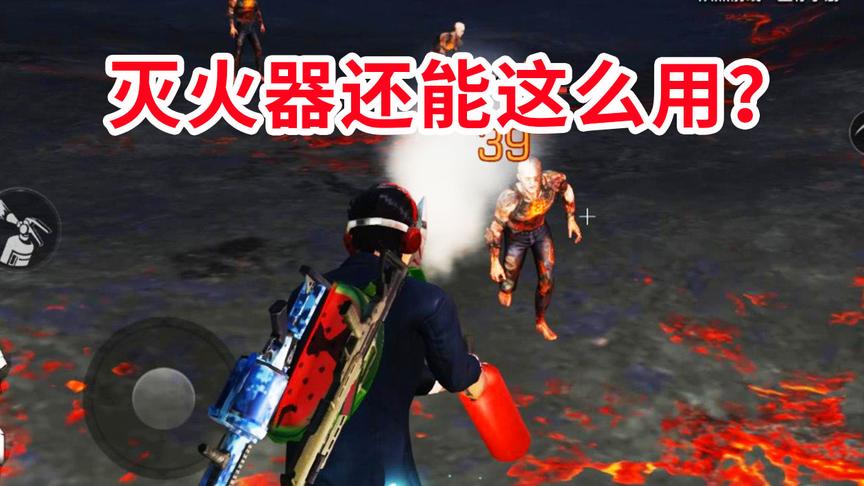 大侦探麦克：神秘火山爆发，发现灭火器新用法！明日之后熔岩来袭