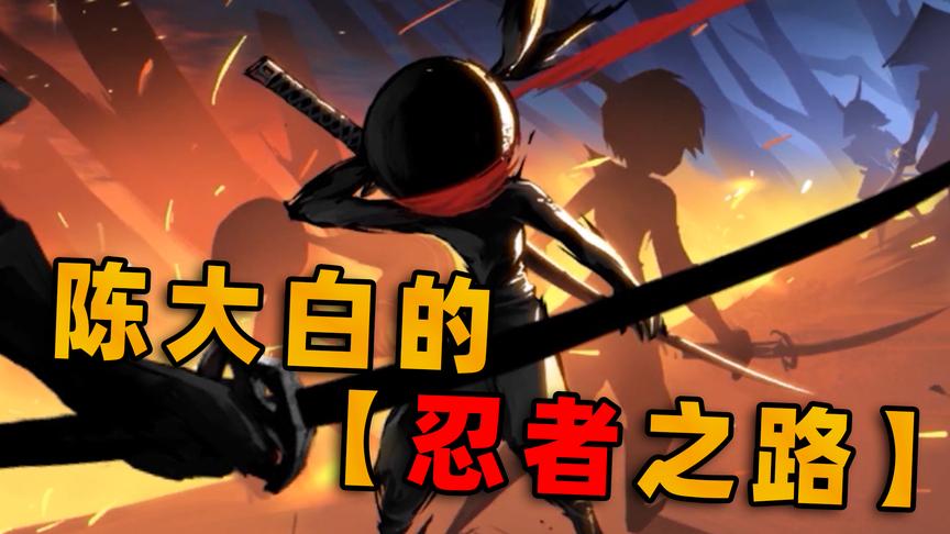 正义忍者陈大白，赴汤蹈火，探索【忍者必须死3】背后的秘密！